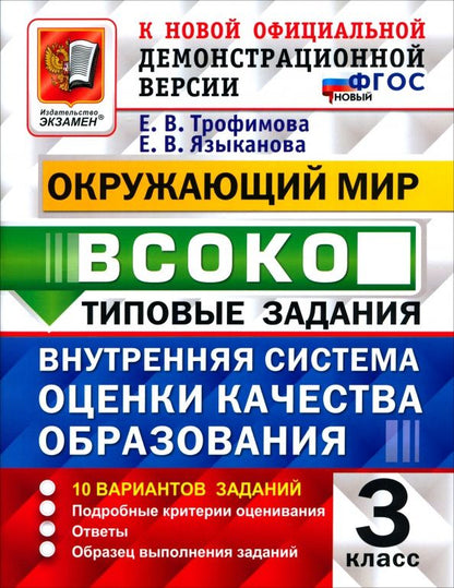 Елена Трофимова: ВСОКО. Окружающий мир. 3 класс. 10 вариантов. Типовые задания