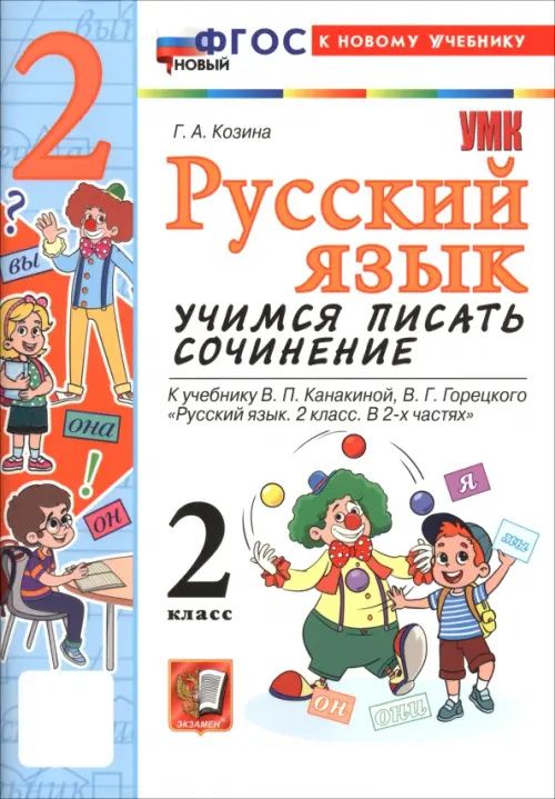Галина Козина: Русский язык. 2 класс. Учимся писать сочинение. К учебнику В. П. Канакиной, В. Г. Горецкого