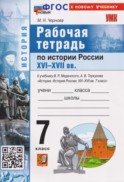 Марина Чернова: История России XVI–XVII вв. 7 класс. Рабочая тетрадь. К учебнику В.Р. Мединского, А.В. Торкунова