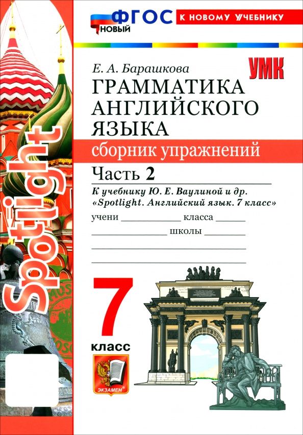 Елена Барашкова: Английский язык. 7 класс. Грамматика. Сборник упражнений к учебнику Ю. Е. Ваулиной и др. Часть 2
