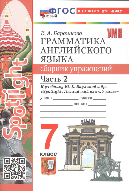 Елена Барашкова: Spotlight. Грамматика английского языка. 7 класс. Сборник упражнений. В 2-х частях. Часть 2. К учебнику Ю.Е. Ваулиной и др. "Spotlight. Английский язык. 7 класс". ФГОС Новый
