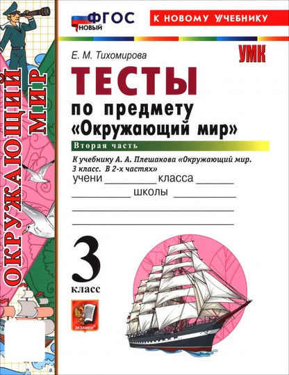 Елена Тихомирова: Окружающий мир. 3 класс. Тесты к учебнику А. А. Плешакова. В 2-х частях. Часть 2