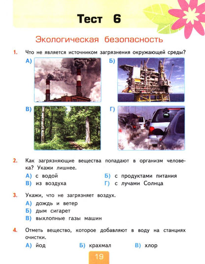 Елена Тихомирова: Окружающий мир. 3 класс. Тесты к учебнику А. А. Плешакова. В 2-х частях. Часть 2