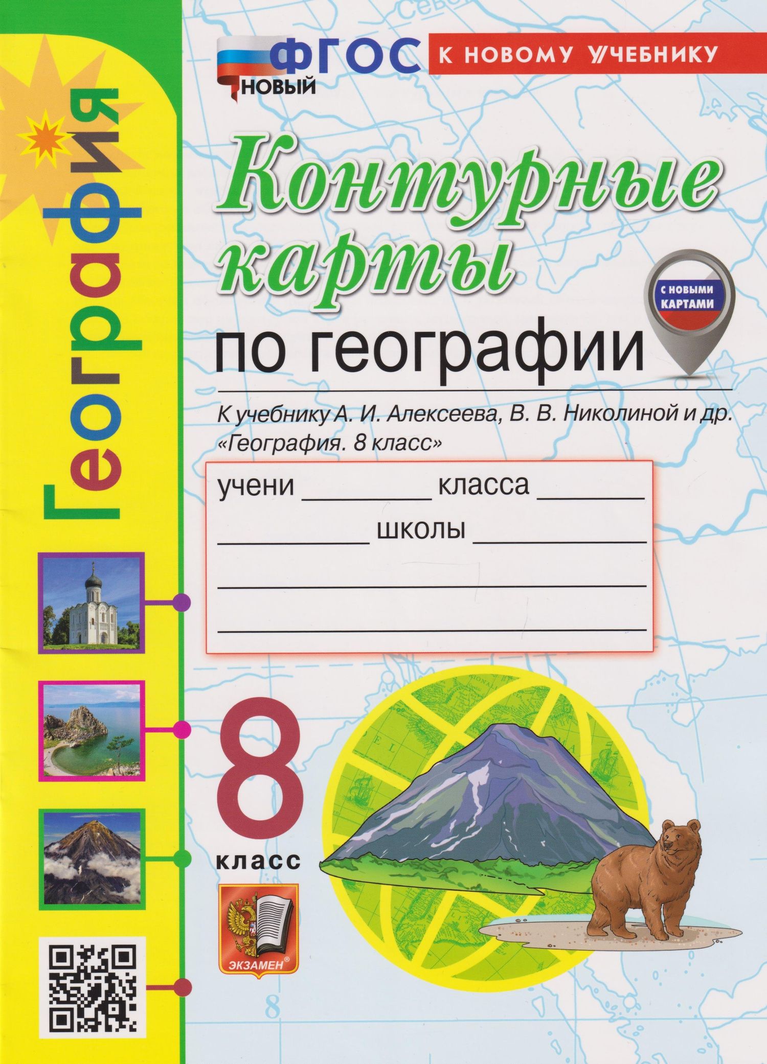 Татьяна Карташева: Контурные карты. География: 8 класс: к учебнику А.И. Алексеева, В.В. Николиной и др. «География. 8 класс» (ФГОС НОВЫЙ) (к новому учебнику)