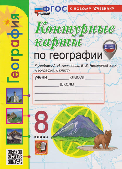 Татьяна Карташева: Контурные карты. География: 8 класс: к учебнику А.И. Алексеева, В.В. Николиной и др. «География. 8 класс» (ФГОС НОВЫЙ) (к новому учебнику)