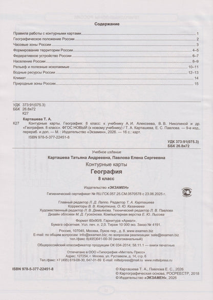 Татьяна Карташева: Контурные карты. География: 8 класс: к учебнику А.И. Алексеева, В.В. Николиной и др. «География. 8 класс» (ФГОС НОВЫЙ) (к новому учебнику)
