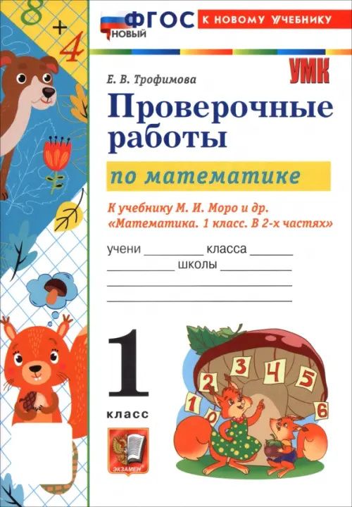 Елена Трофимова: Математика. 1 класс. Проверочные работы к учебнику М. И. Моро и др.