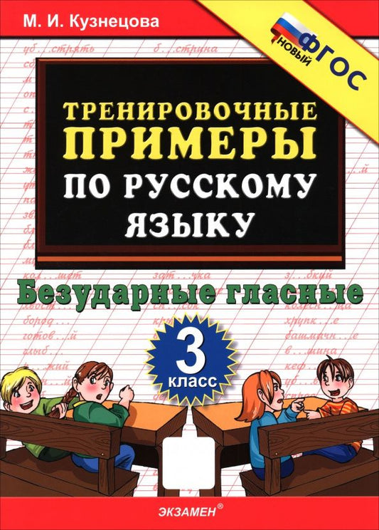 Марта Кузнецова: Русский язык. 3 класс. Тренировочные примеры. Безударные гласные
