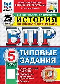 Людмила Алексашкина: ВПР. История. 5 класс. Типовые задания. 25 вариантов заданий. Подробные критерии оценивания. Ответы. ФГОС Новый