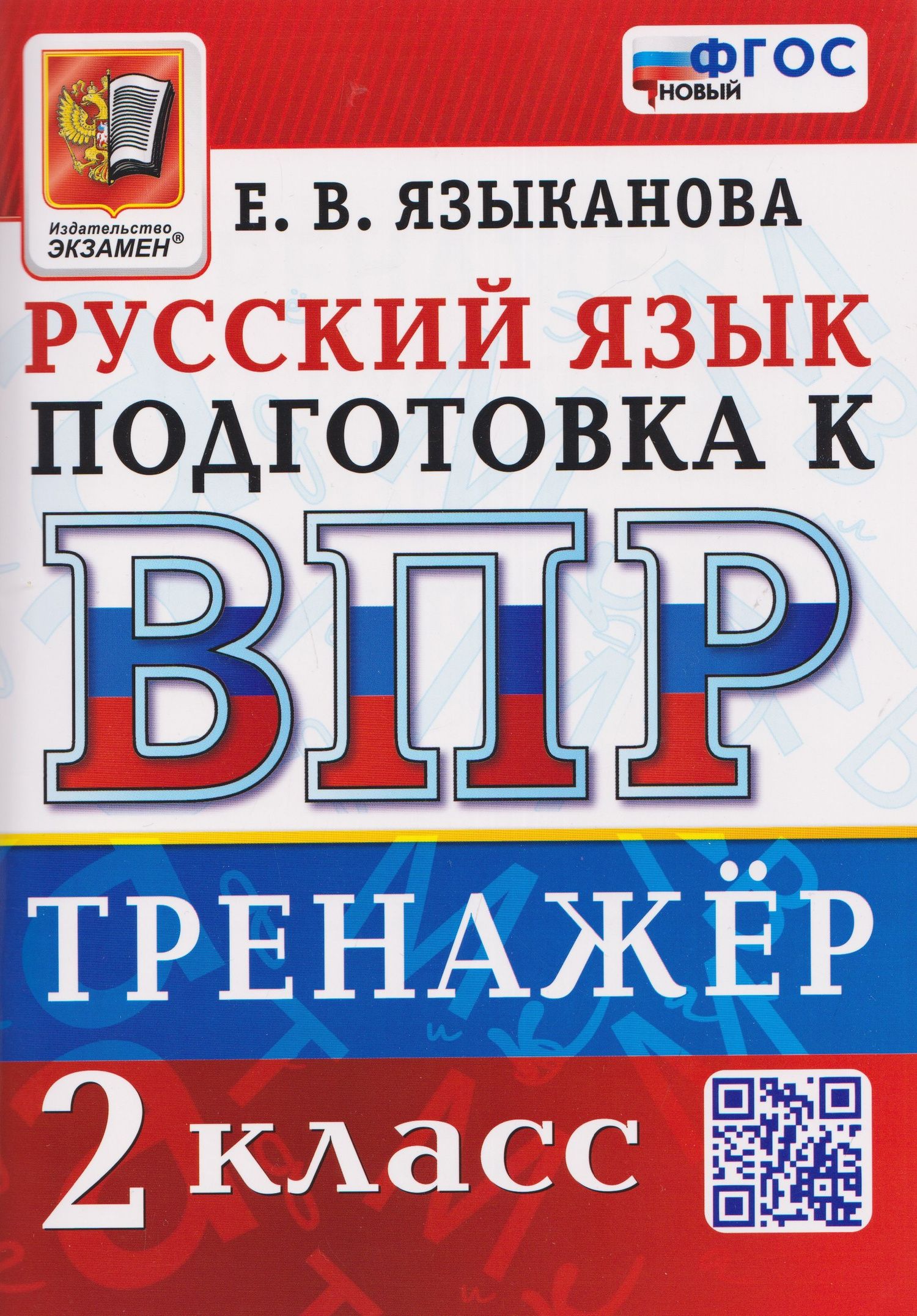 Елена Языканова: Тренажёр по русскому языку для подготовки к ВПР. 2 класс