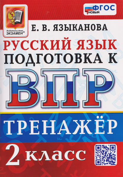 Елена Языканова: Тренажёр по русскому языку для подготовки к ВПР. 2 класс