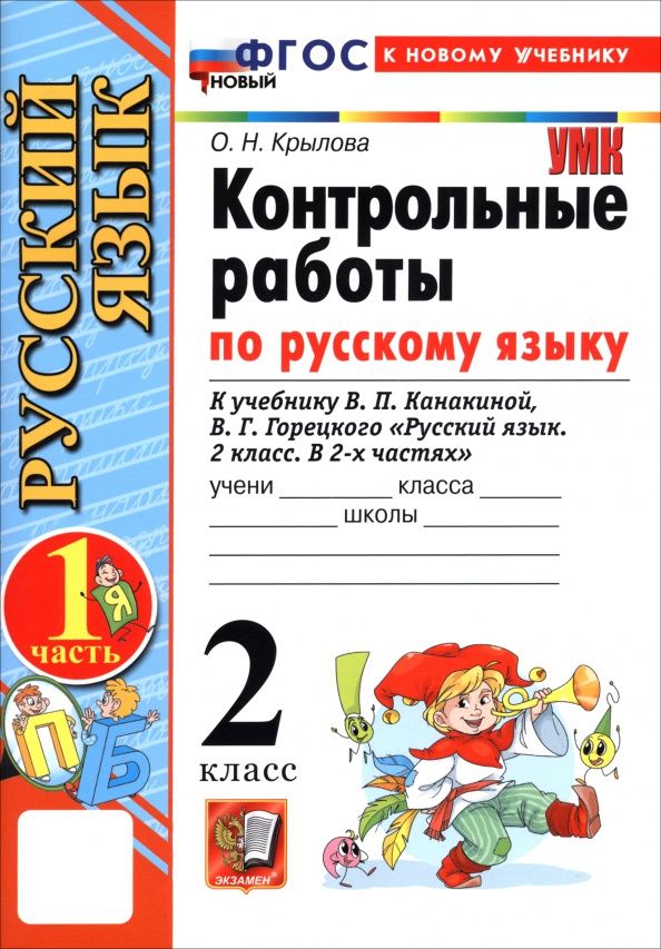 Ольга Крылова: Русский язык. 2 класс. Контрольные работы к учебнику В. П. Канакиной, В. Г. Горецкого. Часть 1