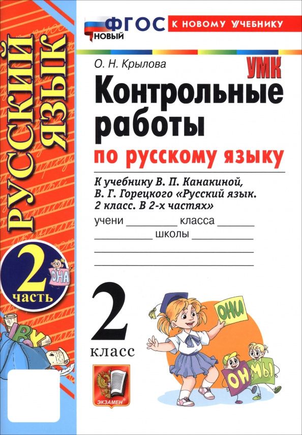 Ольга Крылова: Русский язык. 2 класс. Контрольные работы к учебнику В. П. Канакиной, В. Г. Горецкого. Часть 2