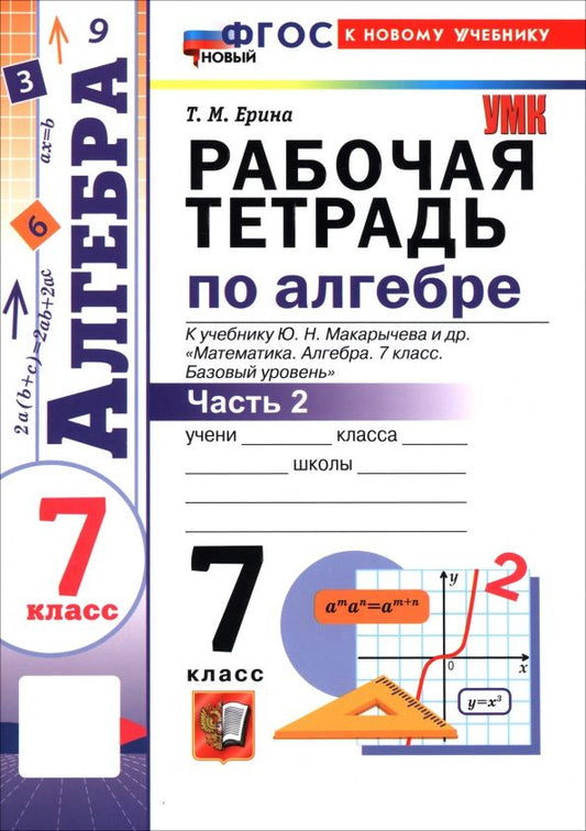 Татьяна Ерина: Алгебра. 7 класс. Рабочая тетрадь к учебнику Ю. Н. Макарычева и др. В 2-х частях. Часть 2