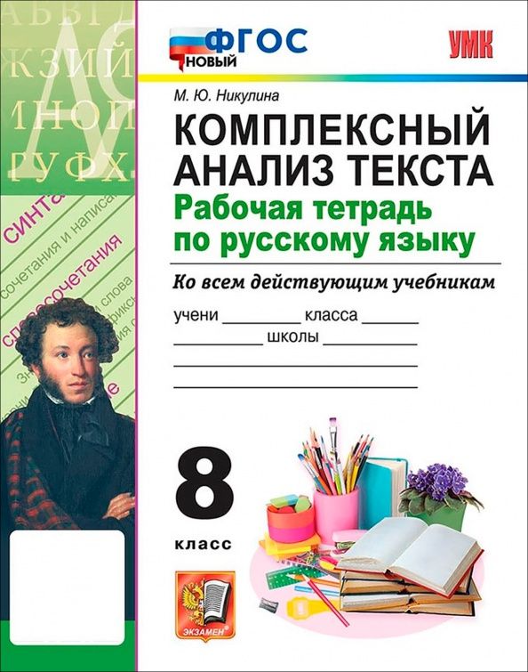 Марина Никулина: Русский язык. 8 класс. Комплексный анализ текста. Рабочая тетрадь