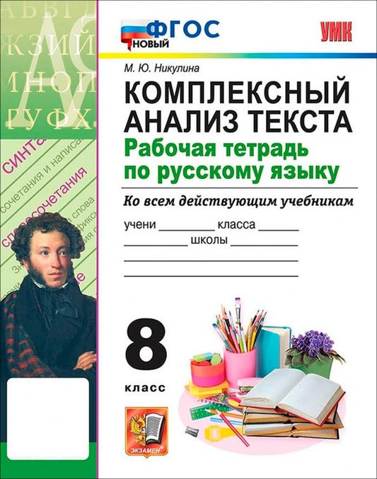 Марина Никулина: Русский язык. 8 класс. Комплексный анализ текста. Рабочая тетрадь