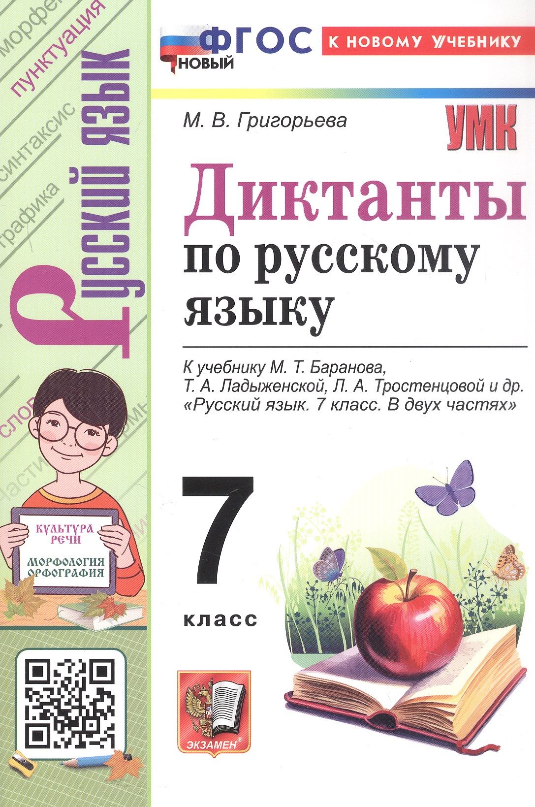 Марина Григорьева: Диктанты по русскому языку: 7 класс: к учебнику М.Т. Баранова, Т.А. Ладыженской, Л.А. Тростенцовой и др. "Русский язык. 7 класс. В двух частях". ФГОС Новый