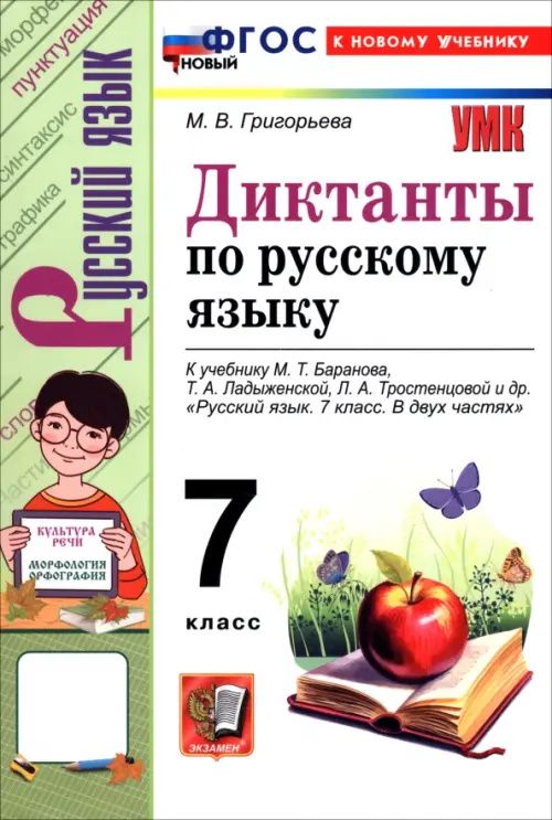 Марина Григорьева: Русский язык. 7 класс. Диктанты к учебнику Баранова, Ладыженской, Тростенцовой