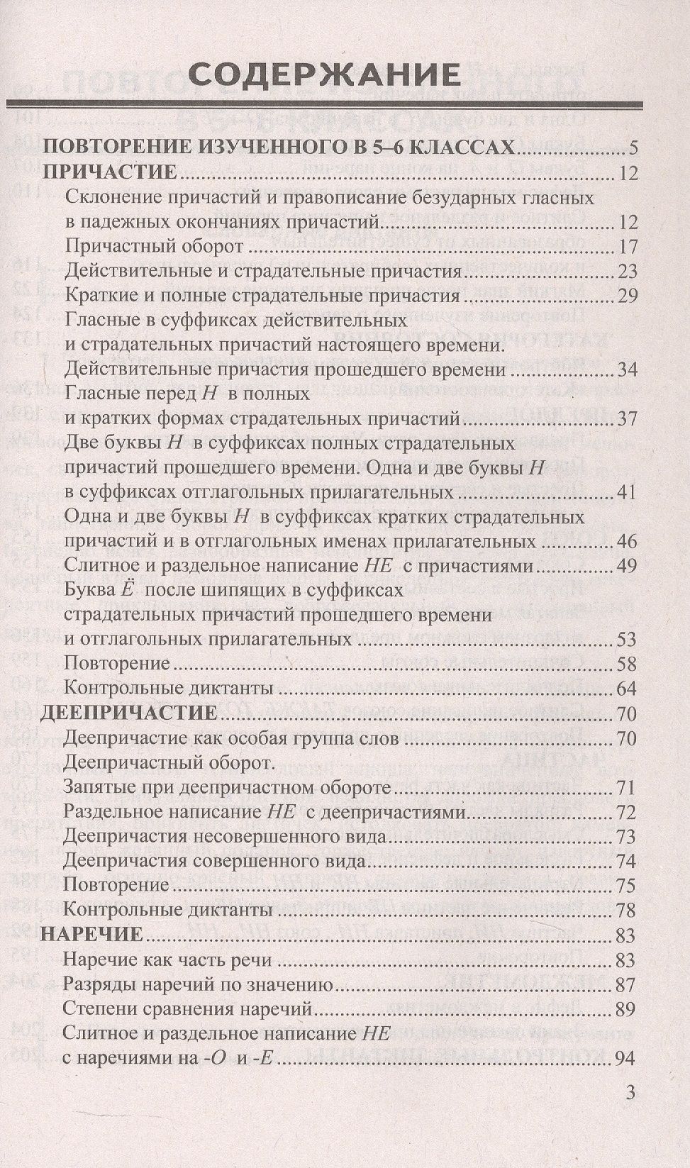 Марина Григорьева: Диктанты по русскому языку: 7 класс: к учебнику М.Т. Баранова, Т.А. Ладыженской, Л.А. Тростенцовой и др. "Русский язык. 7 класс. В двух частях". ФГОС Новый