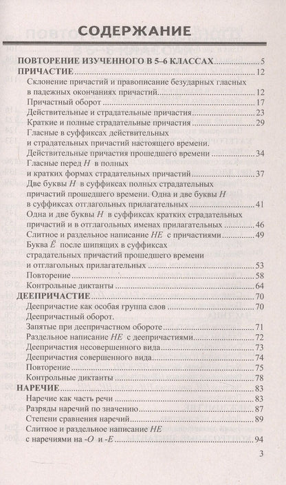 Марина Григорьева: Диктанты по русскому языку: 7 класс: к учебнику М.Т. Баранова, Т.А. Ладыженской, Л.А. Тростенцовой и др. "Русский язык. 7 класс. В двух частях". ФГОС Новый
