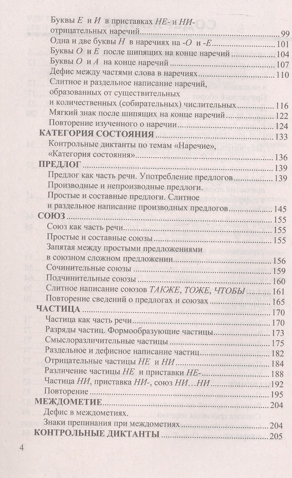 Марина Григорьева: Диктанты по русскому языку: 7 класс: к учебнику М.Т. Баранова, Т.А. Ладыженской, Л.А. Тростенцовой и др. "Русский язык. 7 класс. В двух частях". ФГОС Новый