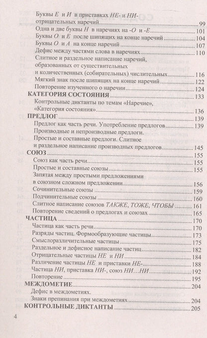 Марина Григорьева: Диктанты по русскому языку: 7 класс: к учебнику М.Т. Баранова, Т.А. Ладыженской, Л.А. Тростенцовой и др. "Русский язык. 7 класс. В двух частях". ФГОС Новый