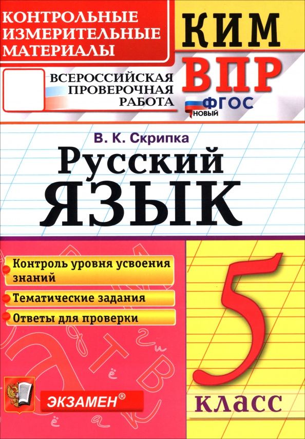 Вероника Скрипка: КИМ ВПР. Русский язык. 5 класс. Контрольные измерительные материалы