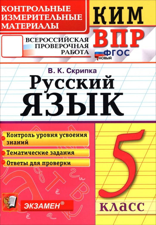 Вероника Скрипка: КИМ ВПР. Русский язык. 5 класс. Контрольные измерительные материалы