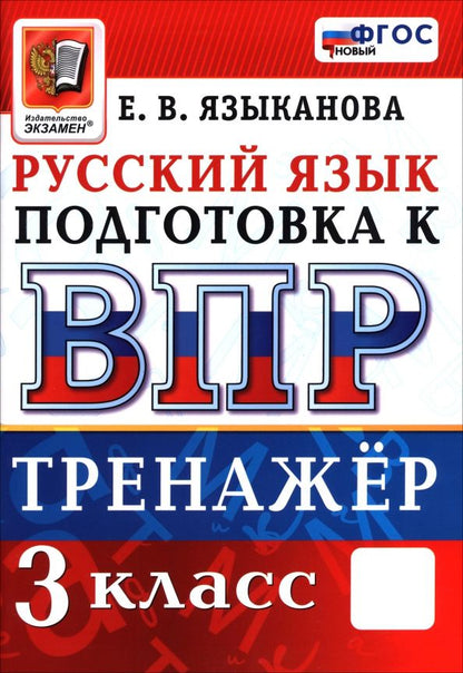 Елена Языканова: ВПР. Русский язык. 3 класс. Тренажер