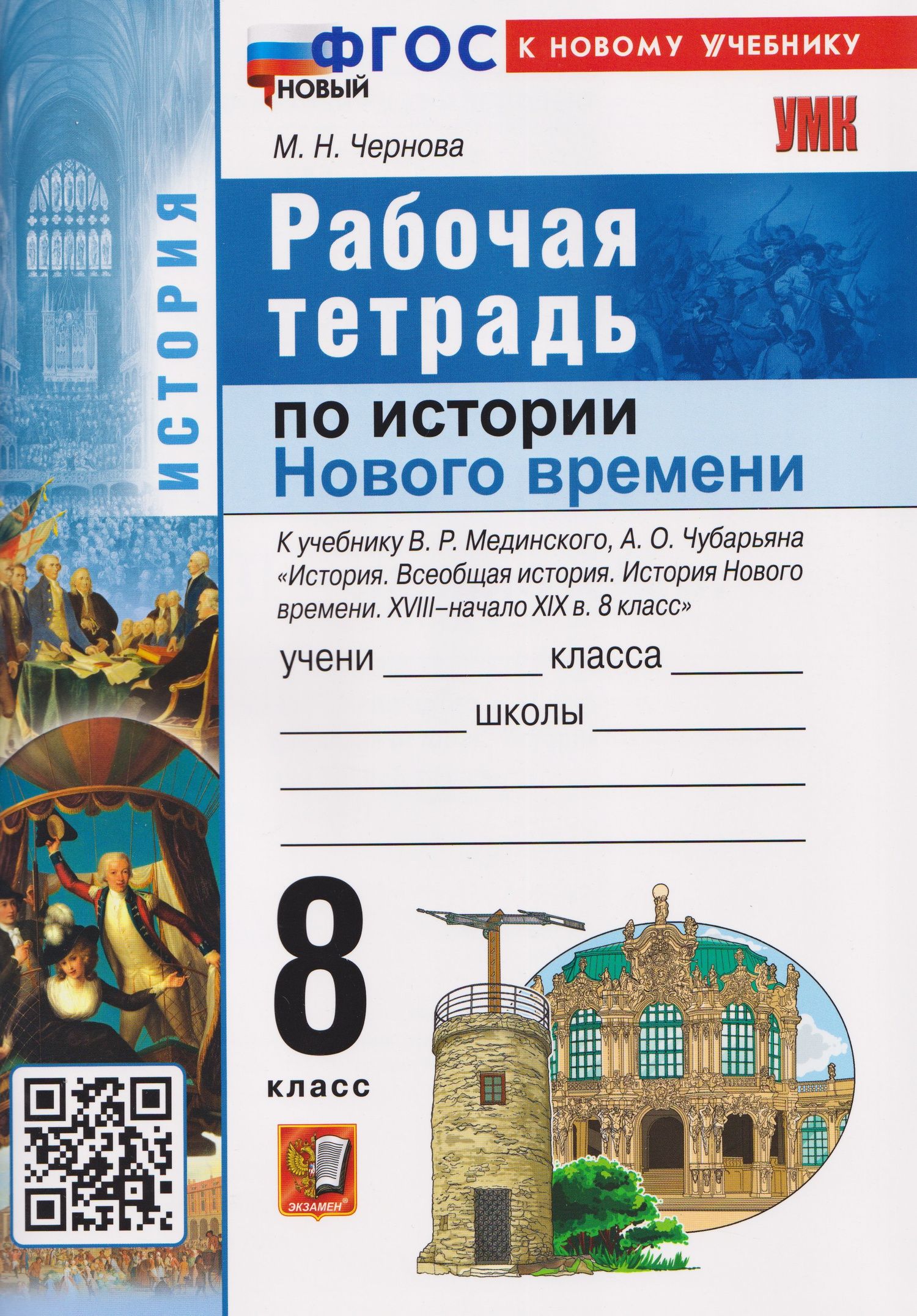 Марина Чернова: История Нового времени. XVIII–начало XIX в. 8 класс. Рабочая тетрадь. К учебнику В.Р. Мединского, А.О. Чубарьяна