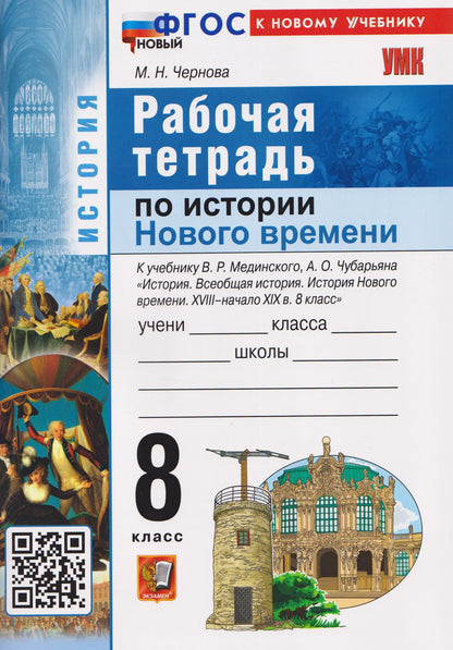 Марина Чернова: История Нового времени. XVIII–начало XIX в. 8 класс. Рабочая тетрадь. К учебнику В.Р. Мединского, А.О. Чубарьяна