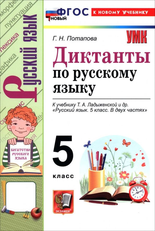 Галина Потапова: Русский язык. 5 класс. Диктанты к учебнику Т. А. Ладыженской и др.