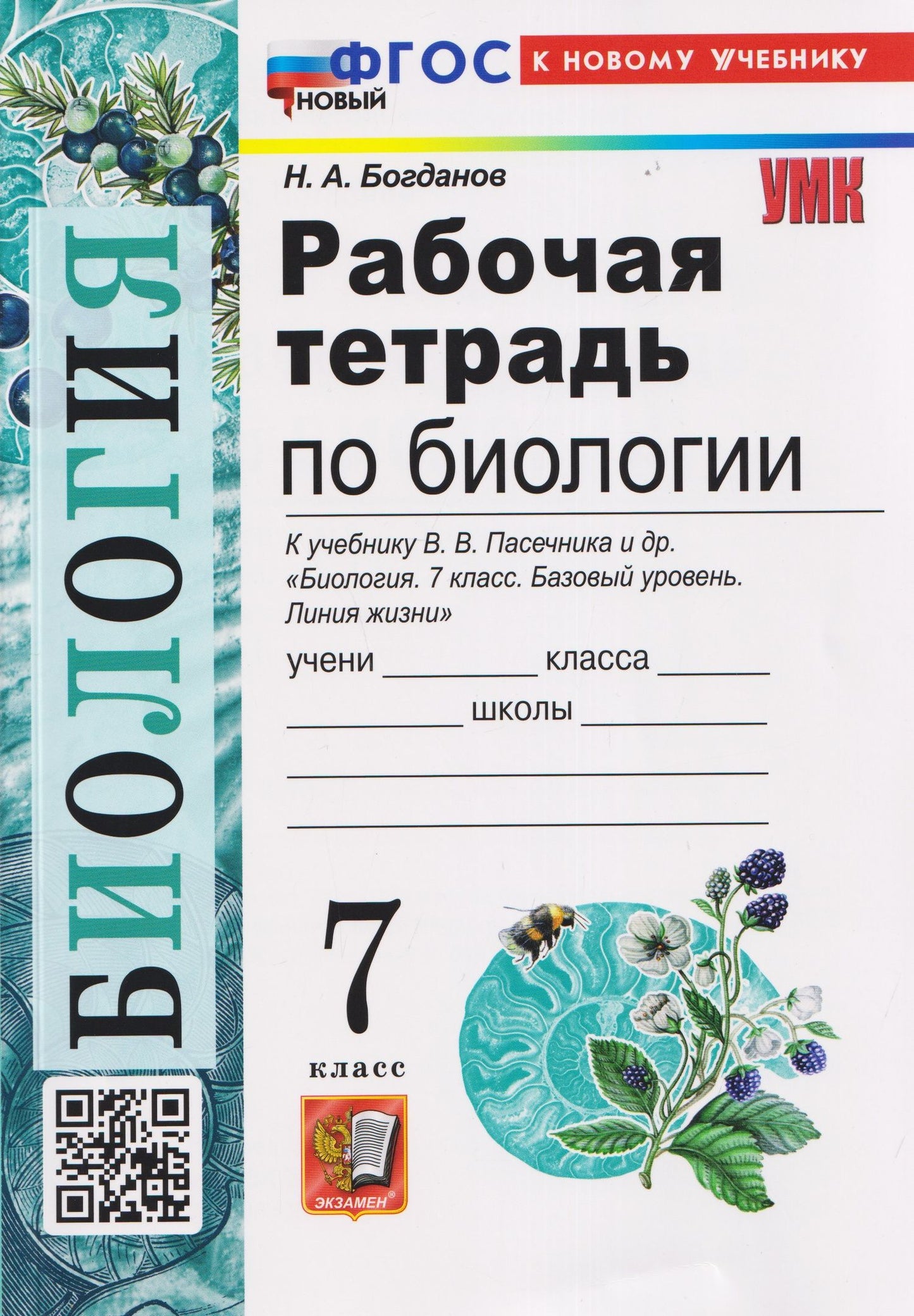 Николай Богданов: Рабочая тетрадь по биологии. 7 класс. К учебнику В.В. Пасечника и др. "Биология. 7 класс. Базовый уровень. Линия жизни"