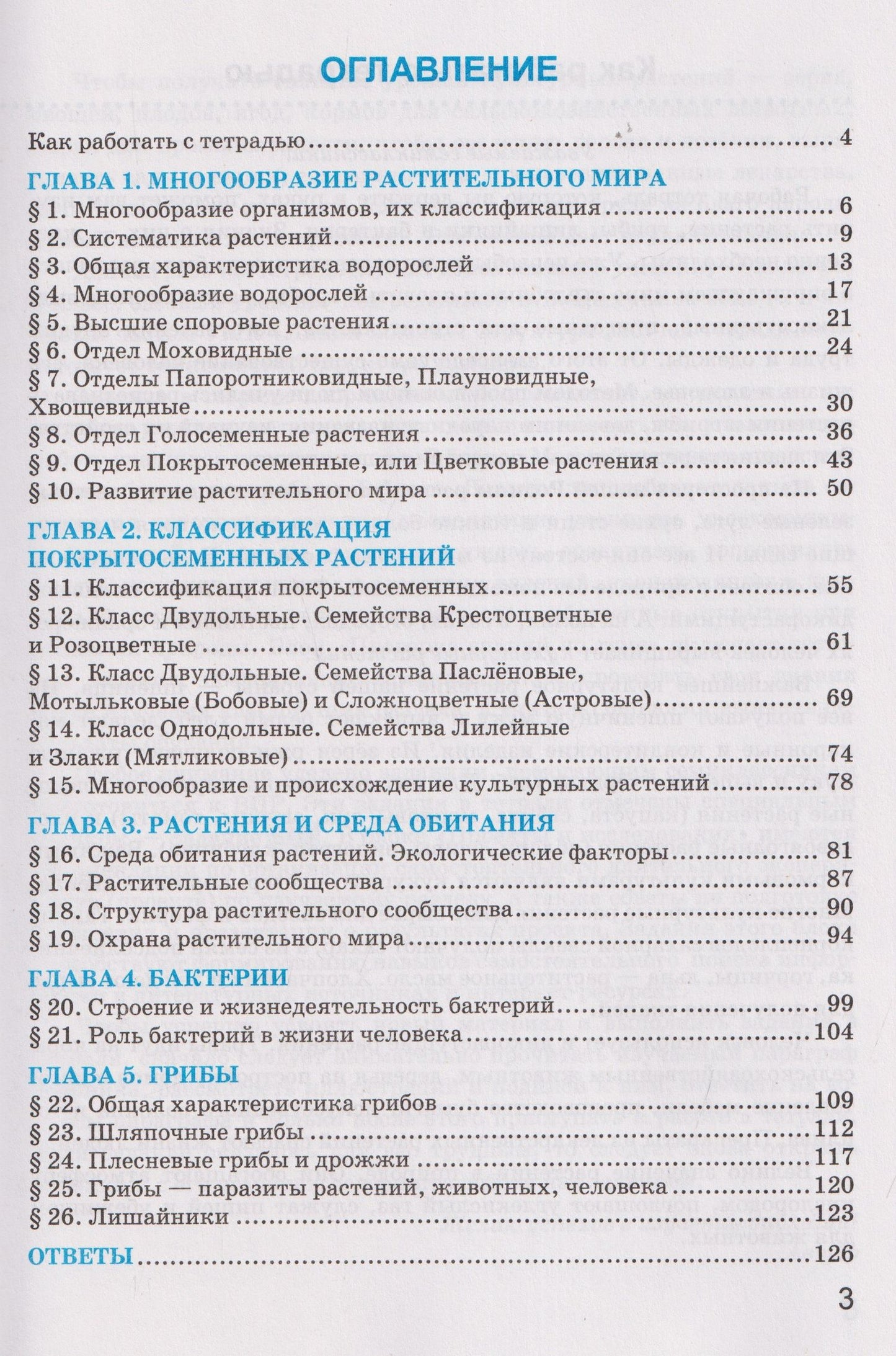 Николай Богданов: Рабочая тетрадь по биологии. 7 класс. К учебнику В.В. Пасечника и др. "Биология. 7 класс. Базовый уровень. Линия жизни"