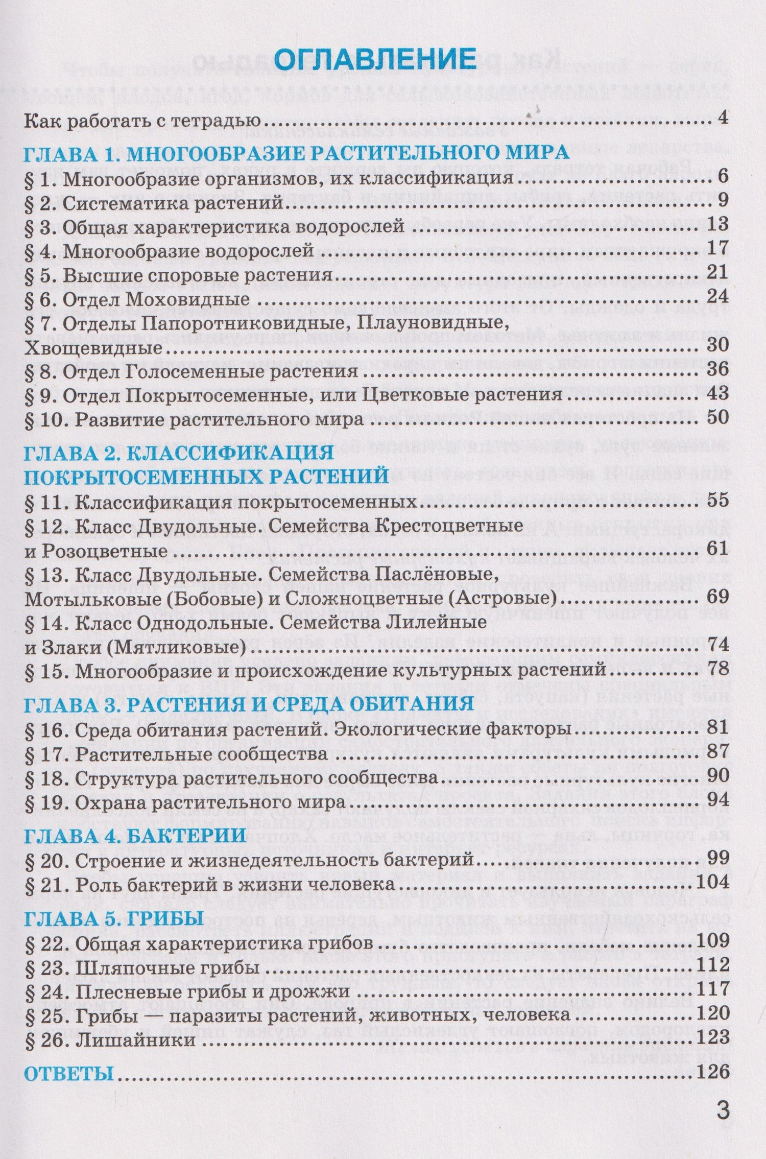 Николай Богданов: Рабочая тетрадь по биологии. 7 класс. К учебнику В.В. Пасечника и др. "Биология. 7 класс. Базовый уровень. Линия жизни"