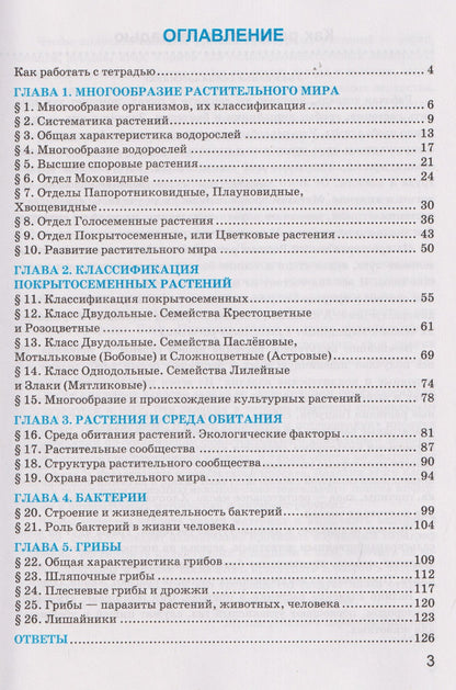 Николай Богданов: Рабочая тетрадь по биологии. 7 класс. К учебнику В.В. Пасечника и др. "Биология. 7 класс. Базовый уровень. Линия жизни"