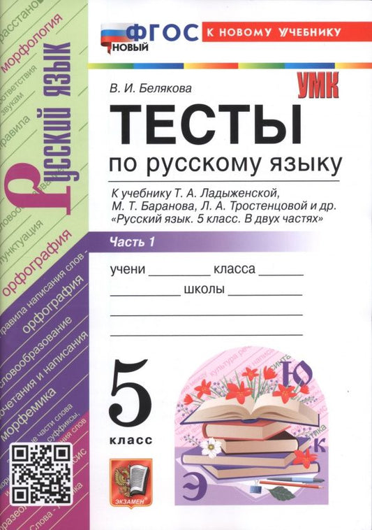 Валентина Белякова: Русский язык. 5 класс. Тесты к учебнику Т. А. Ладыженской, М. Т. Баранова и др. Часть 1