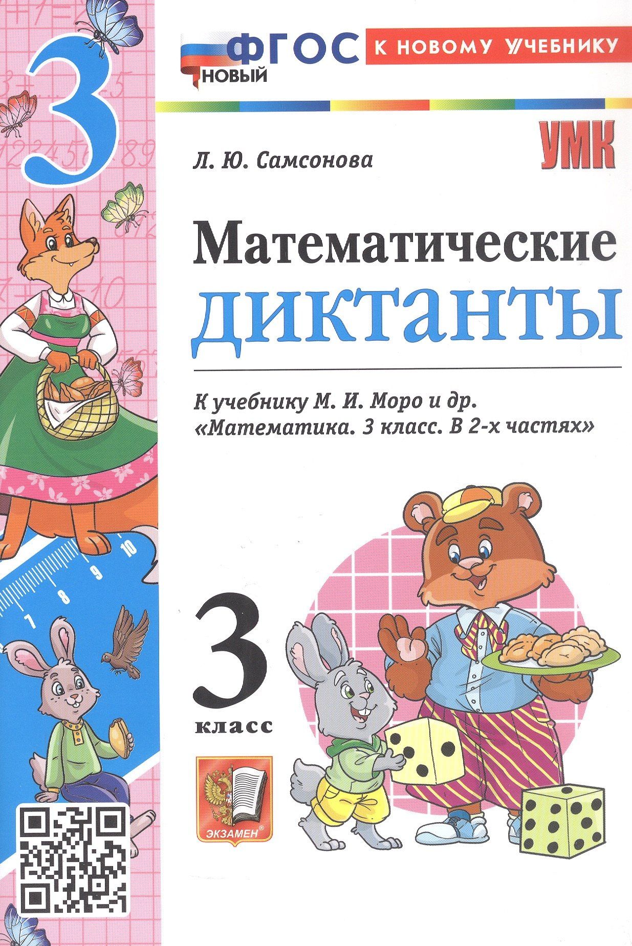 Любовь Самсонова: Математические диктанты. 3 класс. К учебнику М.И. Моро и др. "Математика. 3 класс. В 2-х частях" (М.: Просвещение)