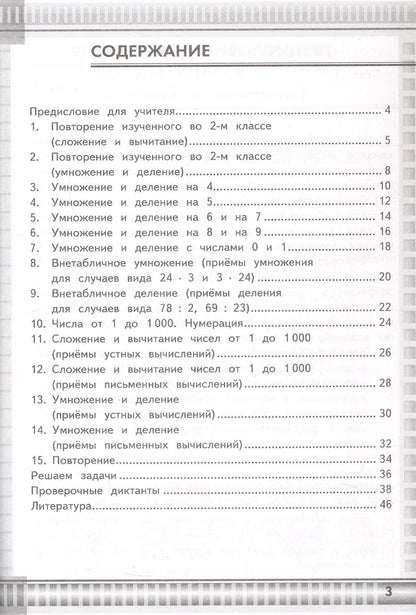 Любовь Самсонова: Математические диктанты. 3 класс. К учебнику М.И. Моро и др. "Математика. 3 класс. В 2-х частях" (М.: Просвещение)