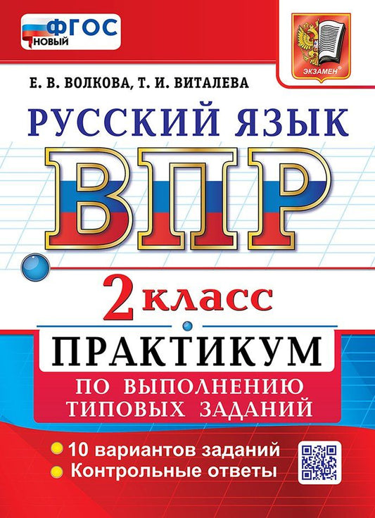 Татьяна Виталева: Всероссийская проверочная работа: Русский язык. 2 класс. Практикум по выполнению типовых заданий. 10 вариантов заданий. Контрольные ответы. ФГОС НОВЫЙ