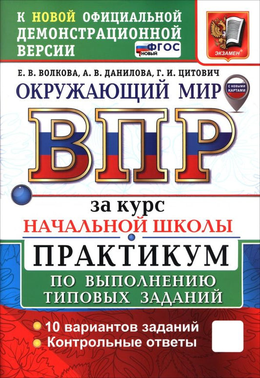 Анна Данилова: Окружающий мир. ВПР за курс начальной школы. Практикум по выполнению типовых заданий. 10 вариантов