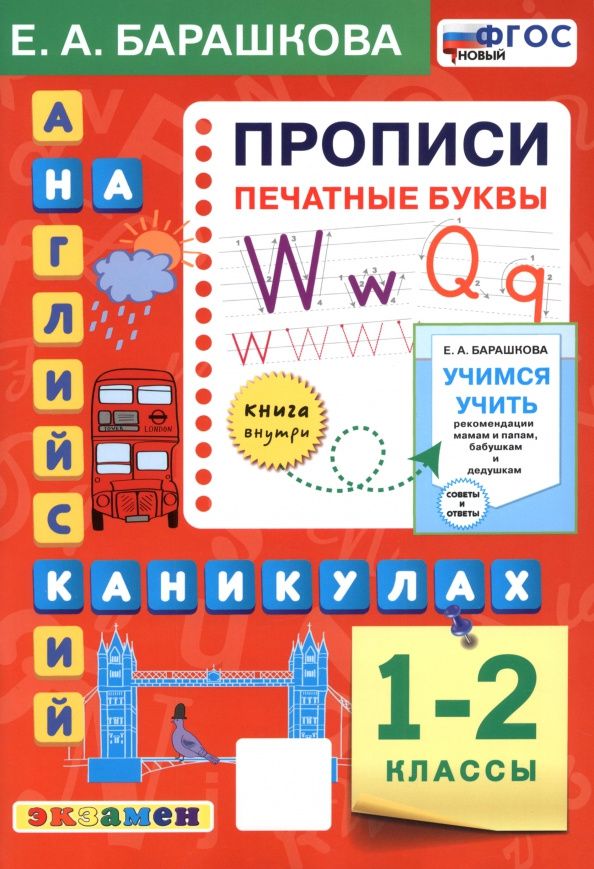 Елена Барашкова: Английский язык на каникулах. 1-2 классы. Прописи. Печатные буквы