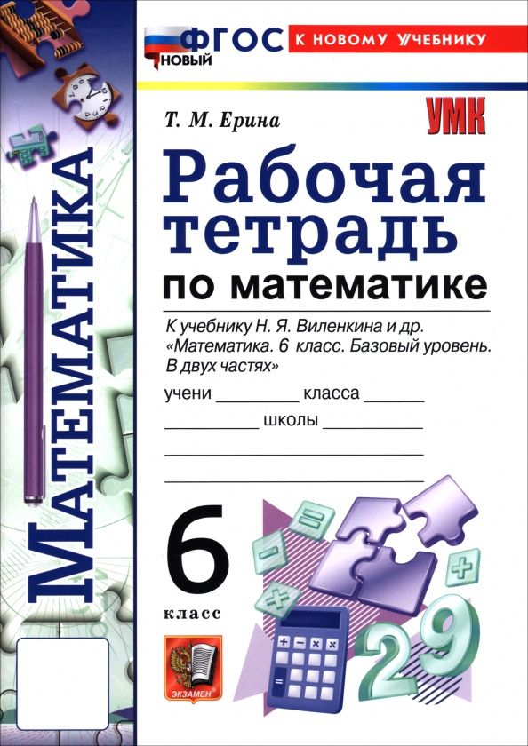 Татьяна Ерина: Математика. 6 класс. Рабочая тетрадь к учебнику Н. Я. Виленкина и др.