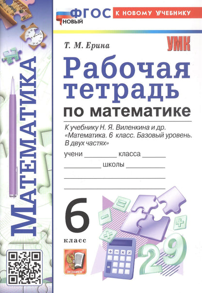 Татьяна Ерина: Рабочая тетрадь по математике. 6 класс. К учебнику Н.Я. Виленкина и др. "Математика. 6 класс. Базовый уровень. В двух частях" (М.: Просвещение)