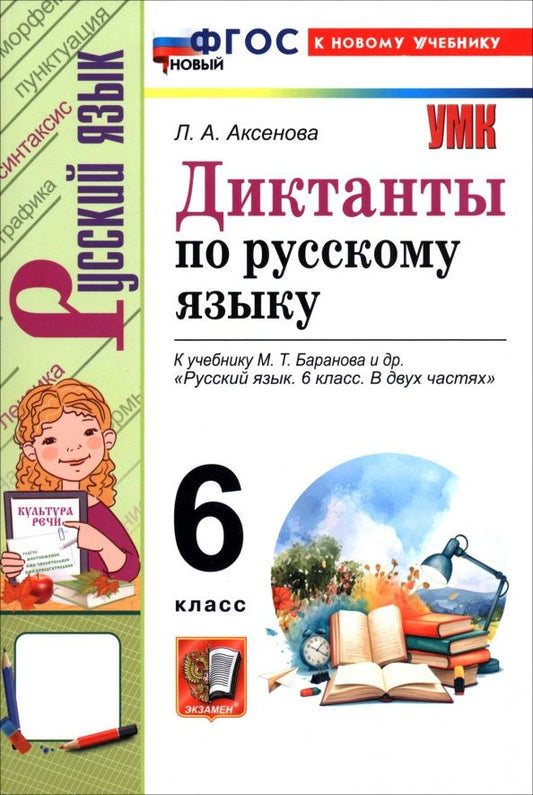 Лилия Аксенова: Русский язык. 6 класс. Диктанты к учебнику М. Т. Баранова и др.