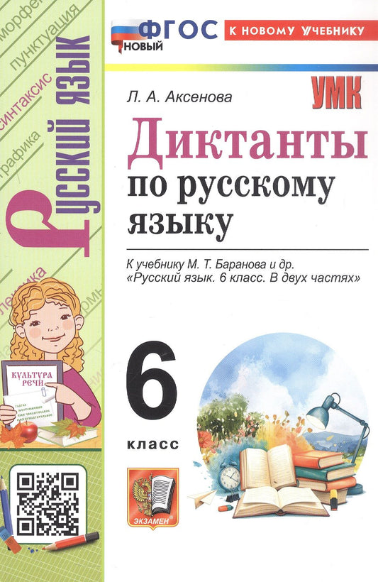 Лилия Аксенова: Диктанты по русскому языку. 6 класс. К учебнику М.Т. Баранова и др. "Русский язык. 6 класс. В двух частях". ФГОС Новый
