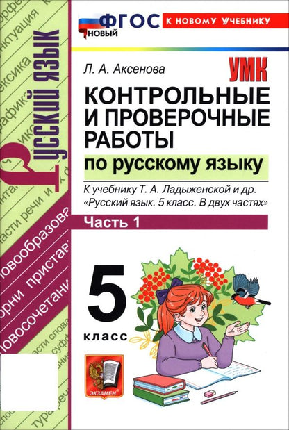 Лилия Аксенова: Русский язык. 5 класс. Контрольные и проверочные работы к учебнику Т. А. Ладыженской и др. Часть 1