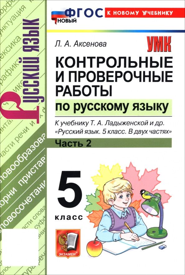 Лилия Аксенова: Русский язык. 5 класс. Контрольные и проверочные работы к учебнику Т. А. Ладыженской и др. Часть 2
