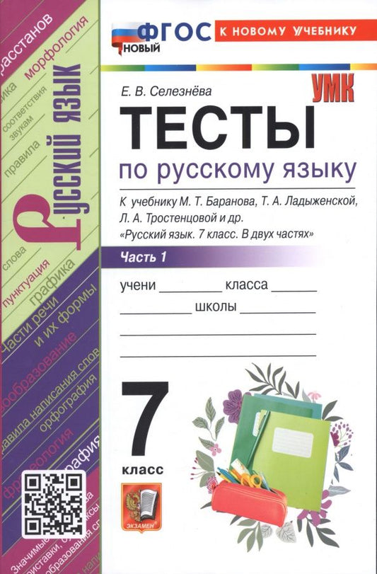 Елена Селезнева: Русский язык. 7 класс. Тесты к учебнику М. Т. Баранова и др. В 2-х частях. Часть 1