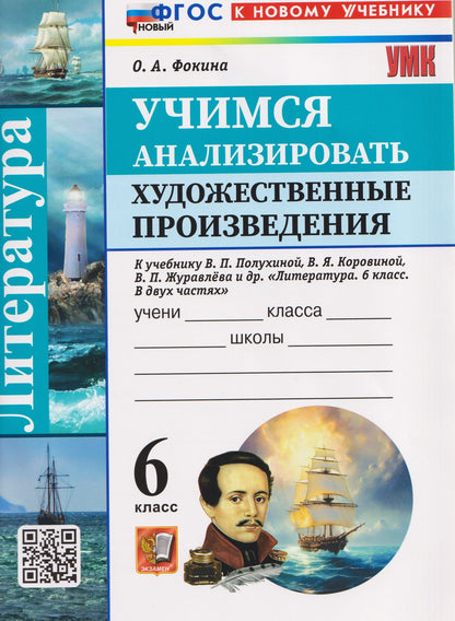Ольга Фокина: Литература. Учимся анализировать художественные произведения. 6 класс (к учебнику Коровиной)